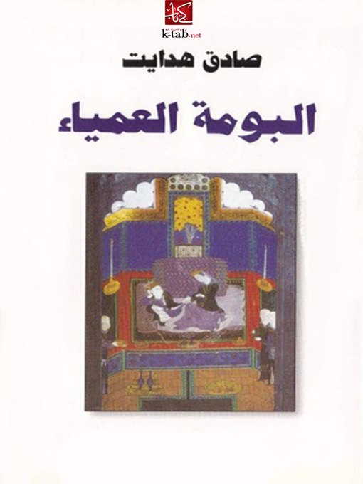 Cover of البومة العمياء